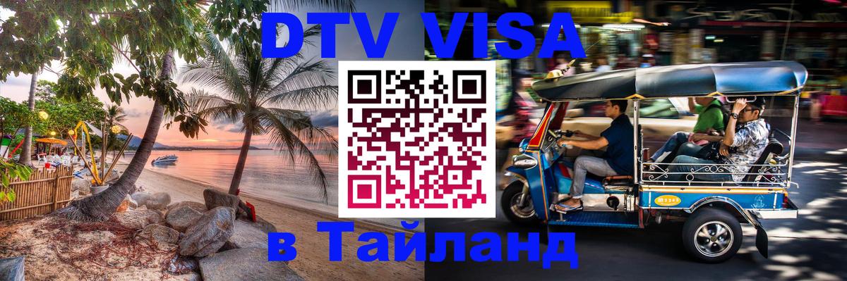 DTV виза Тайланд 