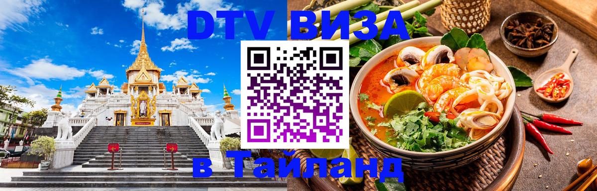 DTV Visa Thailand — прайс и условия, виза без дополнительных документов - Волжский 